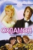 Постер Охламон (2007)