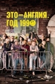 Постер Это - Англия. Год 1990 (2015)