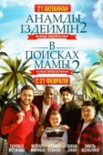 Постер В поисках мамы 2: Новые приключения (2019)