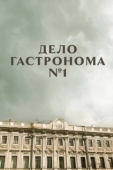 Постер Дело гастронома №1 (2011)