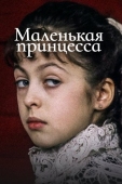 Постер Маленькая принцесса (1997)