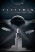 Постер ВХУТЕМАС. Четвёртая мировая революция (2021)