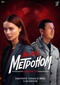 Постер Мосгаз. Дело № 10. Метроном (2024)