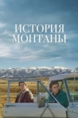Постер История Монтаны (2021)