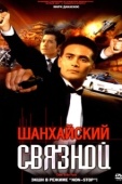 Постер Шанхайский связной (2000)