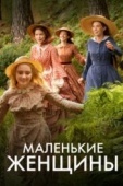 Постер Маленькие женщины (2017)