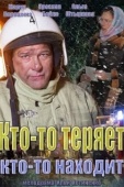 Постер Кто-то теряет, кто-то находит (2013)