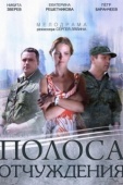 Постер Полоса отчуждения (2014)