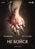 Постер Не бойся (2020)