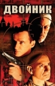 Постер Двойник (2011)