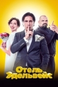 Постер Отель Эдельвейс (2019)