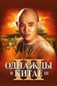 Постер Однажды в Китае 3 (1992)