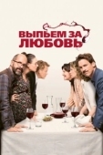 Постер Выпьем за любовь (2018)
