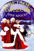 Постер Светлое Рождество (1954)