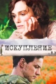 Постер Искупление (2007)