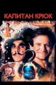 Постер Капитан Крюк (1991)