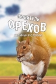 Постер Любители орехов. Беличьи истории (2019)