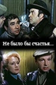 Постер Не было бы счастья... (1981)