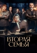 Постер Вторая семья (2025)