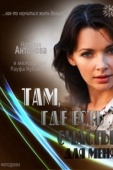 Постер Там, где есть счастье для меня (2013)