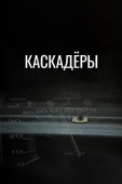 Постер Каскадеры (1977)