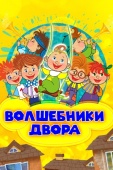 Постер Волшебники двора (2016)