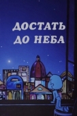 Постер Достать до неба (1975)