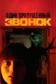 Постер Один пропущенный звонок (2003)