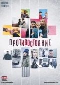 Постер Противостояние (2017)