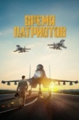 Постер Время патриотов (2022)