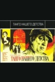 Постер Танго нашего детства (1984)