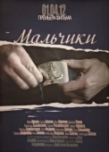Постер Мальчики (2012)
