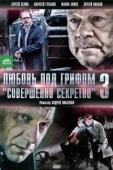 Постер Любовь под грифом «Совершенно секретно» 3 (2010)