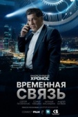 Постер Временная связь (2020)