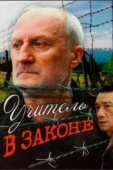 Постер Учитель в законе (2007)