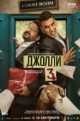 Постер Джолли 3 (2025)