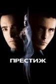 Постер Престиж (2006)