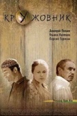 Постер Кружовник (2006)