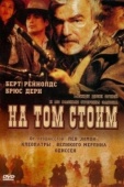 Постер На том стоим (2003)