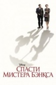 Постер Спасти мистера Бэнкса (2013)