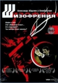 Постер Шизофрения (1997)