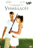 Постер Уимблдон (2004)
