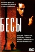 Постер Бесы (1992)