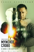 Постер Мужское слово (2024)