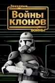 Постер Звёздные войны: Войны клонов (2008)