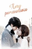 Постер Хочу романтики (2011)