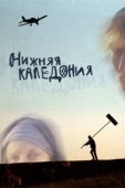 Постер Нижняя Каледония (2006)