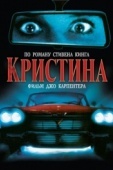 Постер Кристина (1983)