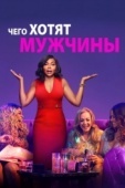 Постер Чего хотят мужчины (2019)