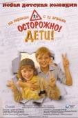 Постер Осторожно, дети (2008)